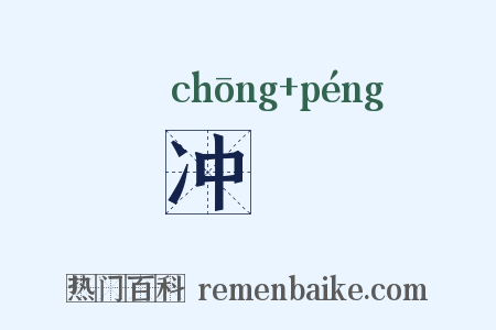 冲輣是什么意思的图片